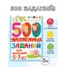 500 увлекательных заданий для малышей 5-7 лет