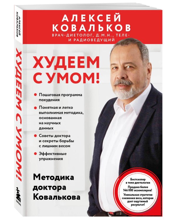 Худеем по методике доктора Ковалькова. Комплект из 2-х книг (ИК)