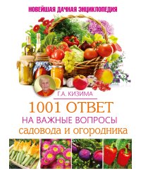1001 ответ на важные вопросы садовода и огородника