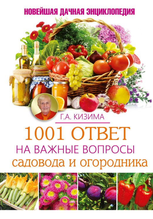 Обложка книги «1001 ответ на важные вопросы садовода и огородника» — Кизима Галина Александровна, ISBN 9785170891061