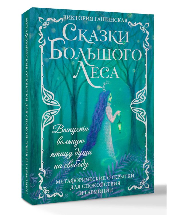 Сказки Большого Леса: выпусти вольную птицу души на свободу. Метафорические открытки для спокойствия и гармонии
