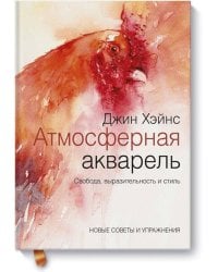 Атмосферная акварель. Свобода, выразительность и стиль. Новые советы и упражнения