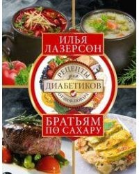 Братьям по сахару. Рецепты для диабетиков от шеф-повара