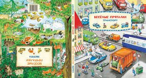 Ищи и найди (НИГМА) Весёлые пряталки. Зверята. Транспорт