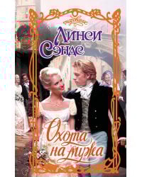 Охота на мужа