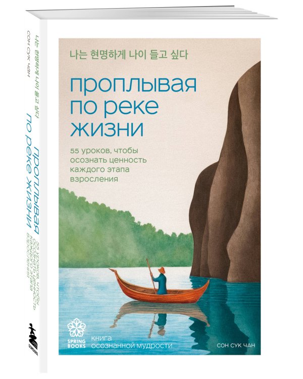 Проплывая по реке жизни. 55 уроков, чтобы осознать ценность каждого этапа взросления