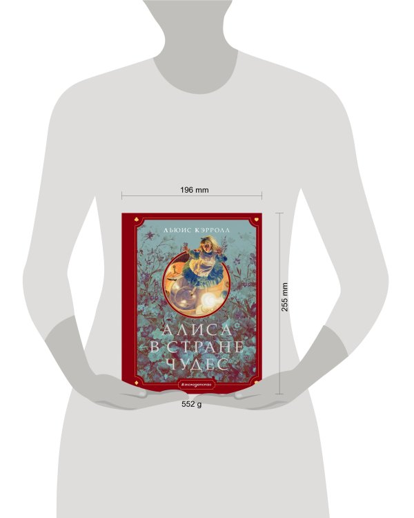 Алиса в Стране чудес (ил. Г. Хильдебрандта)