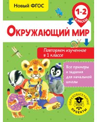 Окружающий мир. Повторяем изученное в 1 классе. 1-2 класс