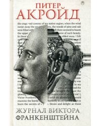 Журнал Виктора Франкенштейна: роман. Акройд П.