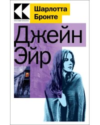 Джейн Эйр