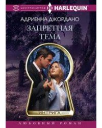 Запретная тема