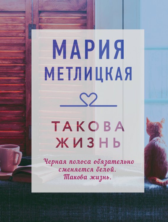 Драгоценная коллекция историй Такова жизнь