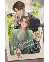 Я случайно подобрала любовь. Книга 1