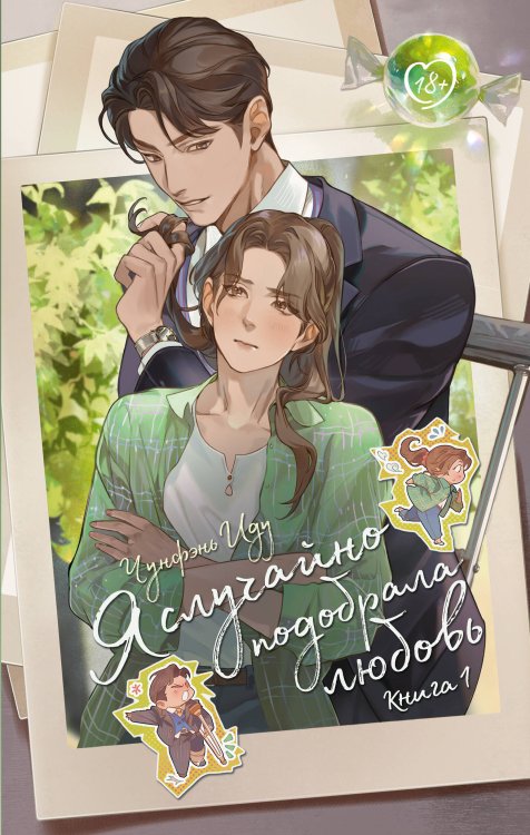 Like Дорама. Романтика Я случайно подобрала любовь. Книга 1