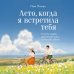 Лето, когда я встретила тебя. Если бы судьба дала второй шанс на первую любовь...