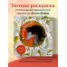В объятиях природы. Раскрашиваем обаятельные иллюстрации животных и птиц В объятиях природы. Раскрашиваем обаятельные иллюстрации животных и птиц