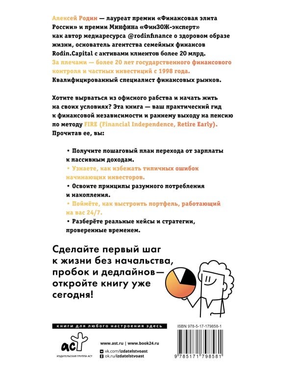 Энциклопедия молодого пенсионера. Как спланировать пассивный доход и перестать работать на дядю