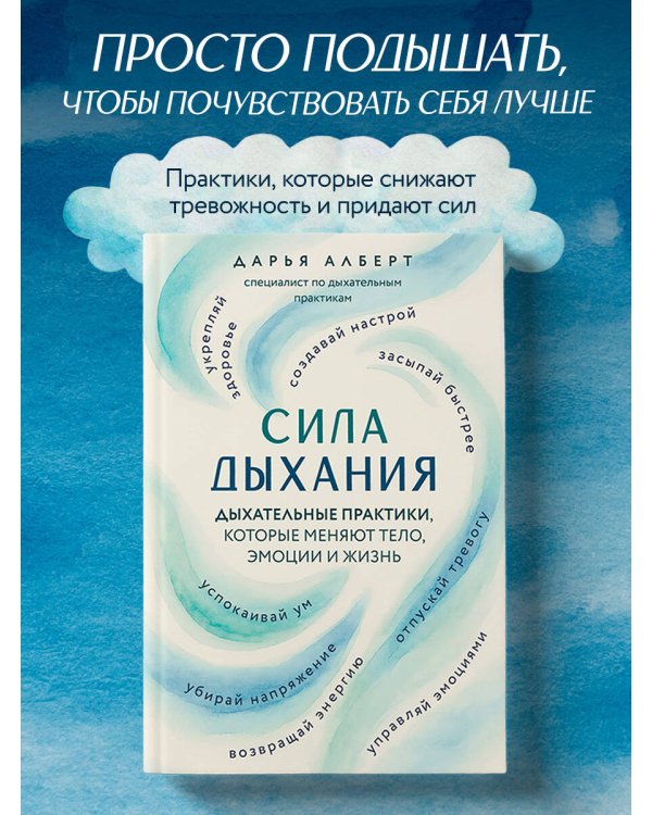 Сила дыхания. Дыхательные практики, которые меняют тело, эмоции и жизнь