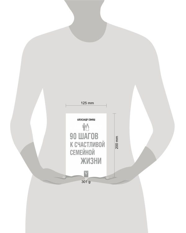 90 шагов к счастливой семейной жизни