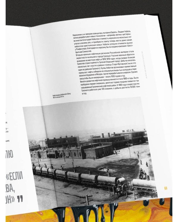 НЕФТЬ. История черного золота в России и в мире