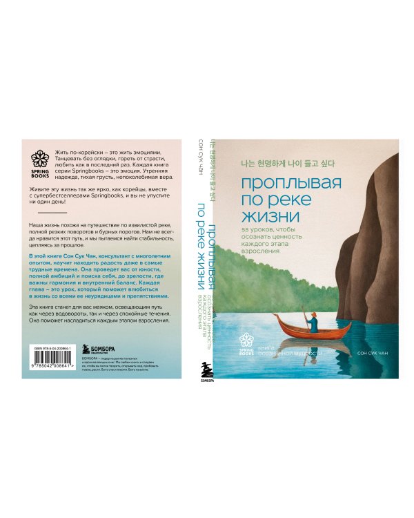 Проплывая по реке жизни. 55 уроков, чтобы осознать ценность каждого этапа взросления