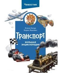 Транспорт. Большая энциклопедия (Чевостик)