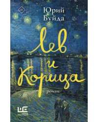 Лев и Корица