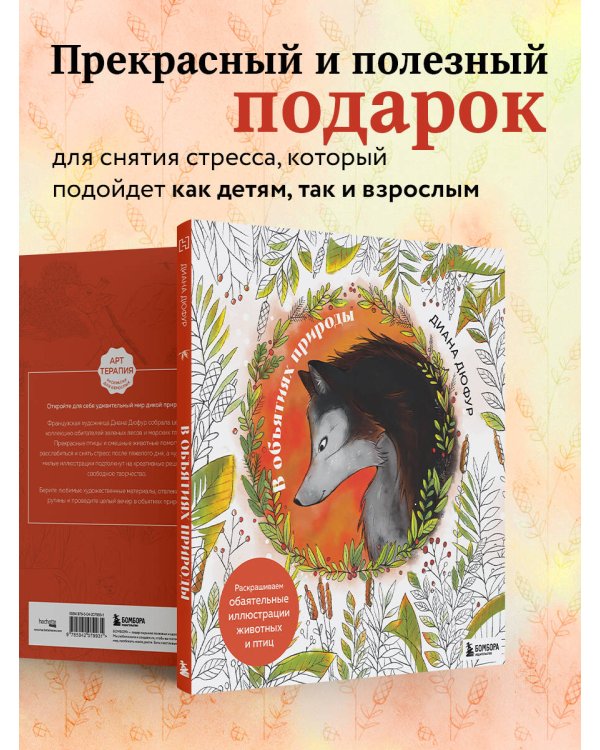 В объятиях природы. Раскрашиваем обаятельные иллюстрации животных и птиц