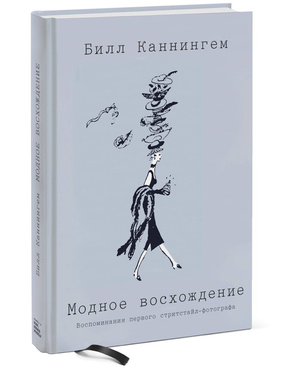Модное восхождение. Воспоминания первого стритстайл-фотографа