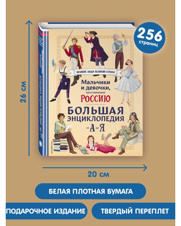 Мальчики и девочки, прославившие Россию. Большая энциклопедия от А до Я