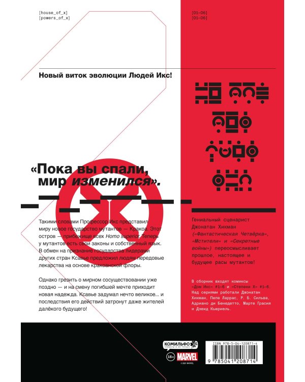 Дом Икс / Степени Х