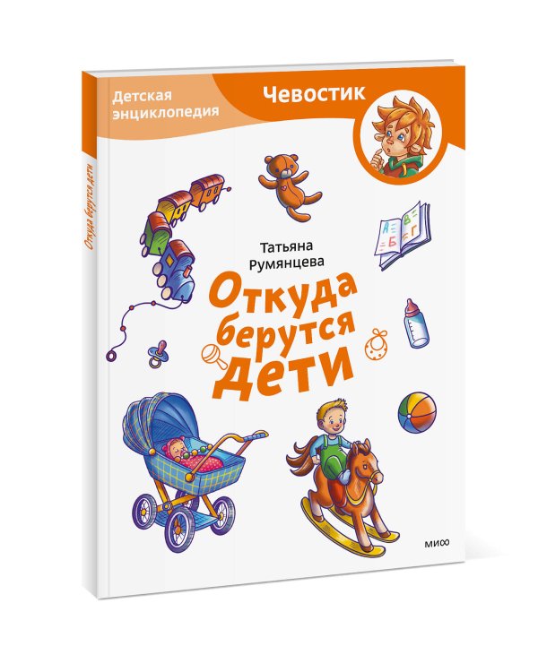 Откуда берутся дети. Детская энциклопедия (Чевостик) (Paperback)