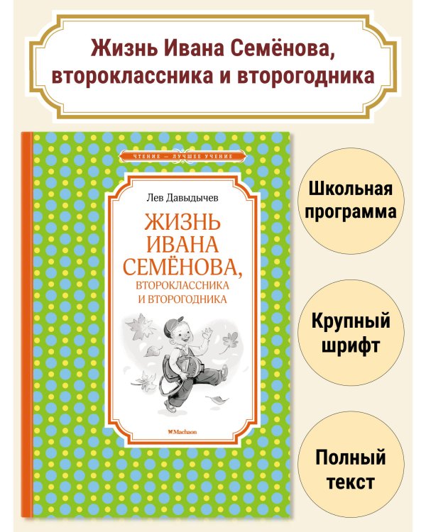 Жизнь Ивана Семёнова, второклассника и второгодника