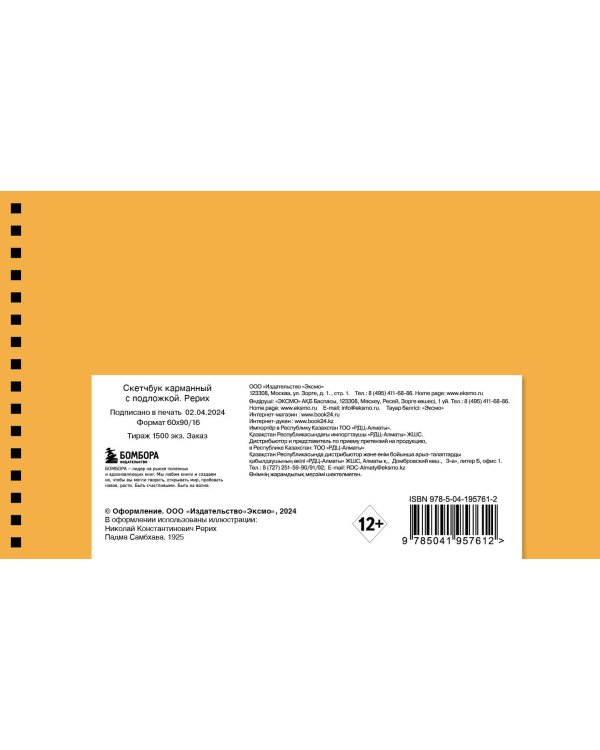 Скетчбук карманный с подложкой. Рерих (А6, 32 л., горизонтальный на пружине)