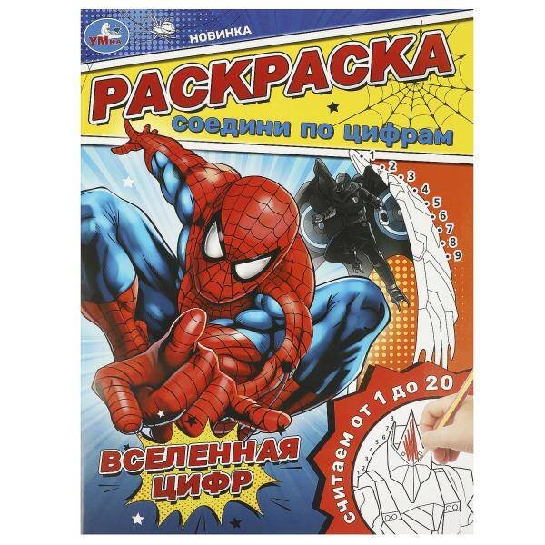 Раскраски А4, 16 стр соедини по цифрам (Умка) Вселенная цифр. Раскраска. Соедини по цифрам. 214х290 мм. Скрепка. 16 стр. Умка в кор.50шт