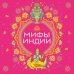 Мифы Индии Мифы Индии