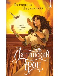 Латтанский трон