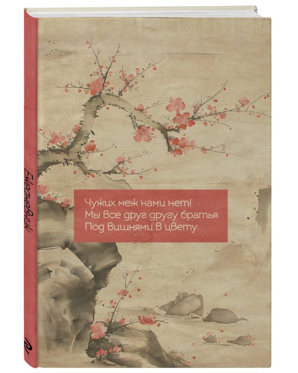Вишни в цвету. Ежедневник недатированный (А5, 72 л.)