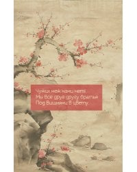 Вишни в цвету. Ежедневник недатированный (А5, 72 л.)