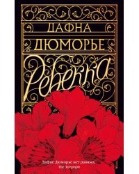 Ребекка