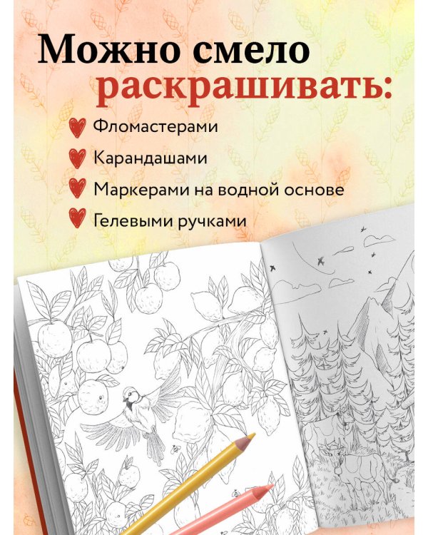 В объятиях природы. Раскрашиваем обаятельные иллюстрации животных и птиц