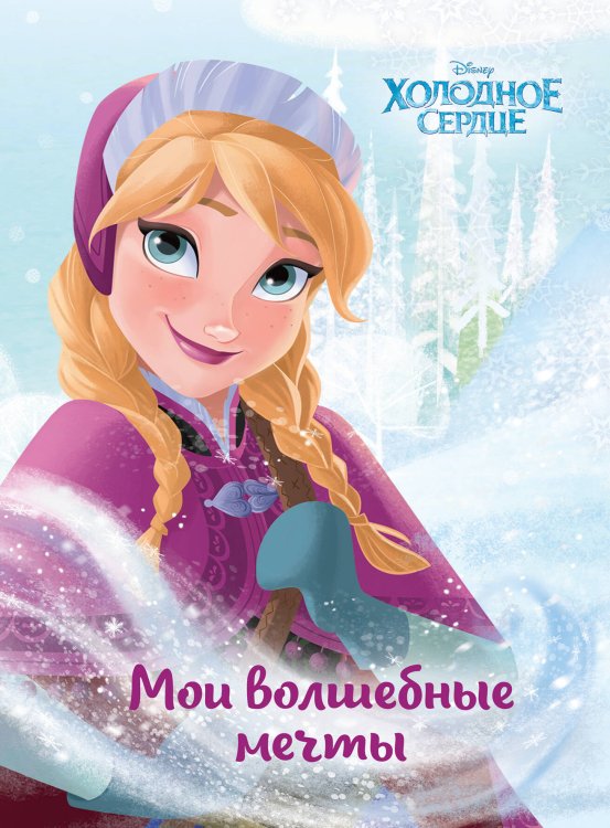 Книжки-Блокноты Холодное сердце. Анна. Мои волшебные мечты_