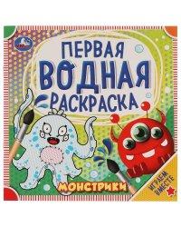 Монстрики. Первая водная раскраска. 200х200 мм., 8 стр. Умка в кор.50шт