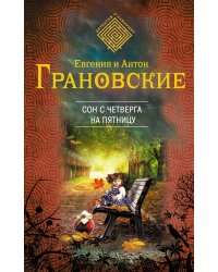 Сон с четверга на пятницу