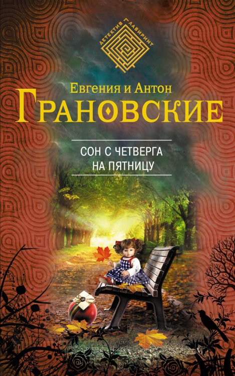 Обложка книги «Сон с четверга на пятницу» — Грановский Антон, ISBN 9785699673179