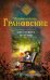 Обложка книги «Сон с четверга на пятницу» — Грановский Антон, ISBN 9785699673179