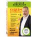 Худеем по методике доктора Ковалькова. Комплект из 2-х книг (ИК)