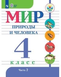 Матвеева. Мир природы и человека. 4 кл.Учебник. В 2-х ч. Ч.2 /обуч. с интеллект. нарушен/ (ФГОС ОВЗ)