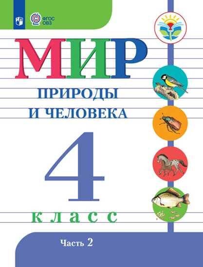 Обложка книги «Матвеева. Мир природы и человека. 4 кл.Учебник. В 2-х ч. Ч.2 /обуч. с интеллект. нарушен/ (ФГОС ОВЗ)», ISBN 9785090551359
