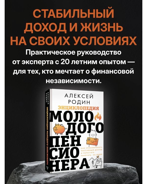 Энциклопедия молодого пенсионера. Как спланировать пассивный доход и перестать работать на дядю
